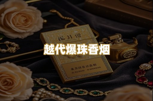 越代爆珠香烟
