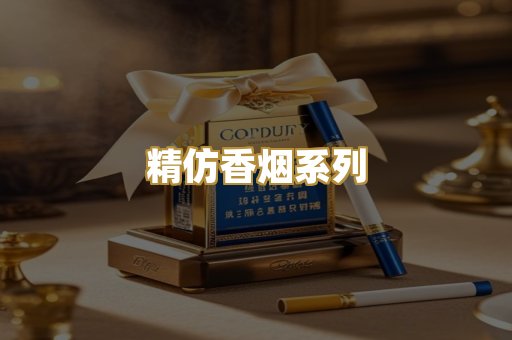 精仿香烟系列